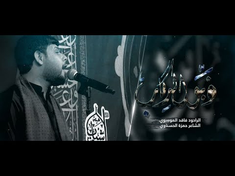 ذبو الاركاب  سيد فاقد الموسوي  هيئة شباب القاسم
