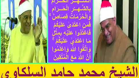 رائعه من الروائع الذهبية والتاريخية للقارئ المتألق دائما الشيخ محمد حامد السلكاوي نوادر تاريخيه