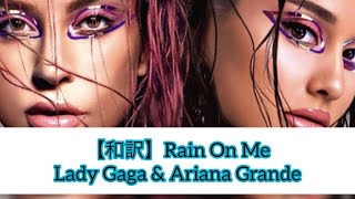【和訳】Rain On Me - Lady Gaga, Ariana Grande