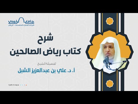 شرح كتاب رياض الصالحين المجلس90 الشيخ أ د علي بن عبدالعزيز الشبل