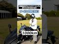 【距離別】息子にバイクツーリングに誘われた時の反応の違い #バイク#あるある #bike
