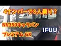 【NV350キャラバン】4ナンバーなのに8人乗れる！使い勝手の良さが抜群！IFUU