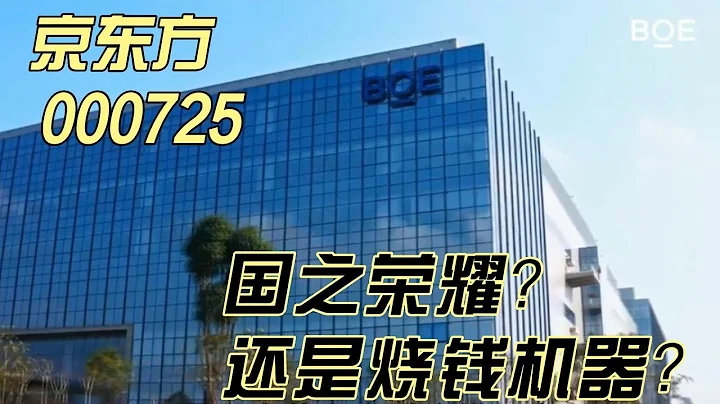 京东方 国之荣耀 还是烧钱机器 ｜ 000725 ｜ 液晶面板龙头 ｜ 企业竞争力分析 - 天天要闻