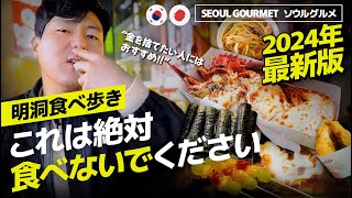 【韓国旅行】明洞食べ歩き2024年最新版！おすすめからダメな食べ物まで！明洞屋台まとめ