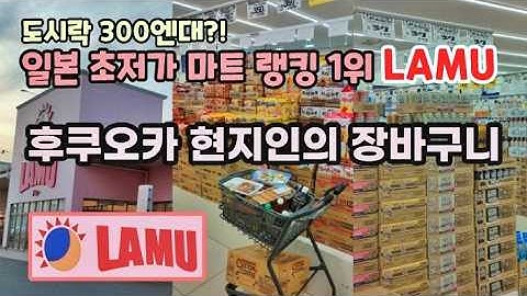 【후쿠오카 마트 장보기】압도적인 저렴함! 도시락 300엔대, 일본 초저가 마트 랭킹 1위「LAMU」20년차 현지인의 후쿠오카 마트 장보기, 도시락 리뷰