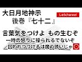 【後巻 七十二 】 言葉気をつけよ もの生むぞ 一時の怒りに操られるでないぞ 囚われつづけるは魔の誘いじゃ (大日月地神示後巻 朗読)