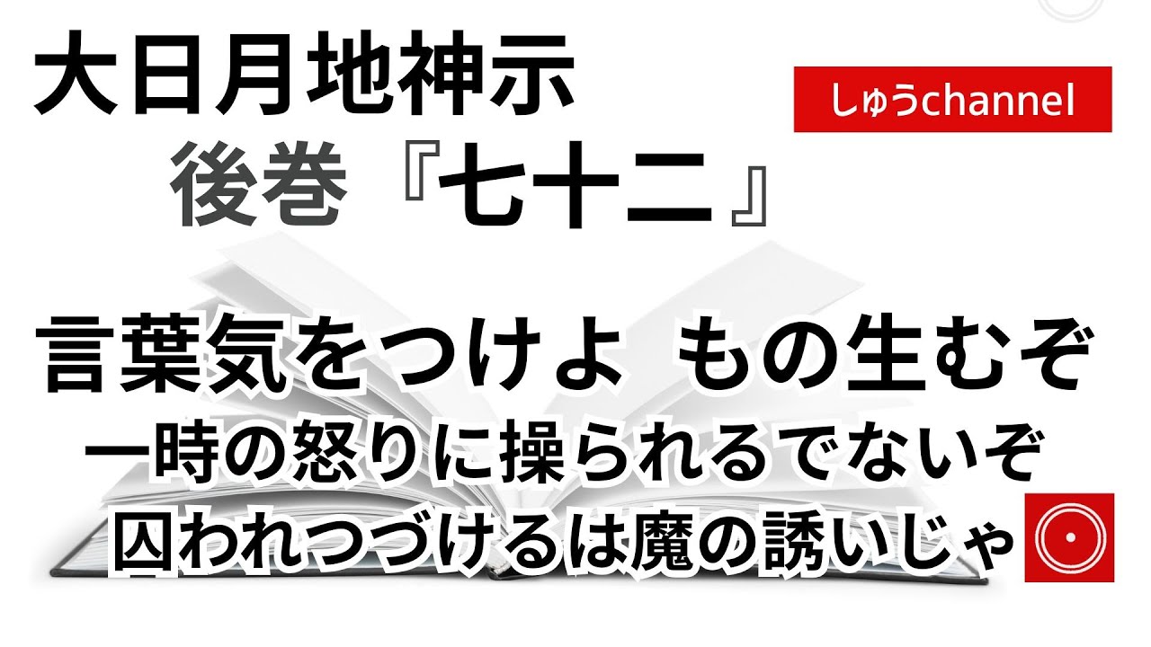 【後巻 七十二 】 言葉気をつけよ もの生むぞ 一時の怒りに操られるでないぞ 囚われつづけるは魔の誘いじゃ (大日月地神示後巻 朗読)