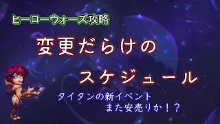 【ヒーローウォーズ　PC版WEB版】変更だらけのスケジュール　タイタンの新イベント　また安売りか(笑)