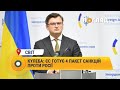 Кулеба: ЄС готує 4 пакет санкцій проти Росії