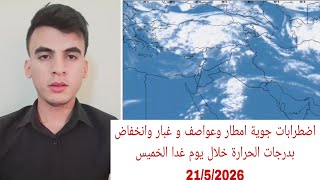 اضطرابات جوية امطار وعواصف و غبار وانخفاض بدرجات الحرارة خلال يوم غدا الخميس 21/5/2026 
