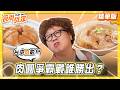 【台中】最強肉圓PK！肉圓爭霸戰誰勝出？【食尚玩家】20260610(1/3)