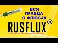 Обзор и тест флюсов от RUSFLUX