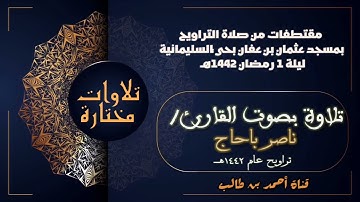 القارئ/ناصر باحاج || ما تيسر من سورة البقرة مقتطفات من صلاة التراويح ليلة ١ رمضان عام ١٤٤٢هـ