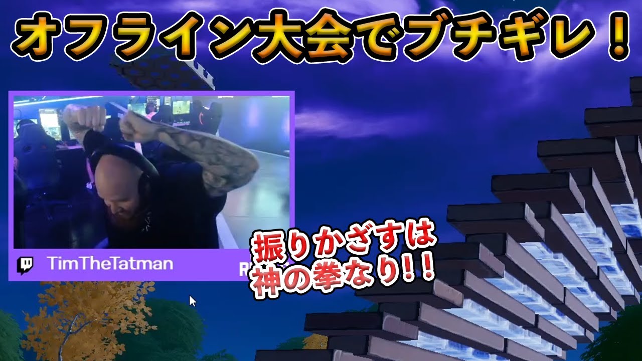 フォートナイト 賞金総額5000万円超のオフライン大会で超有名配信者がブチギレ いまだに直す気がないプレイヤー全員が憎んでいる最悪バグでの悲劇とは Fortnite Youtube