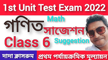 Class 6 First Unit Test Math Suggestion 2022/Class 6 Gonit 1st Unit Test Question Paper