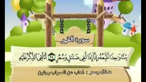 المصحف المعلم الصديق المنشاوي ::: سورة القمر