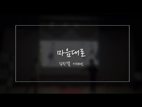 [정기공연] 마음대로 _Colde(콜드) | 김한결 이재빈