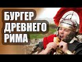 Фастфуд в Древнем Риме