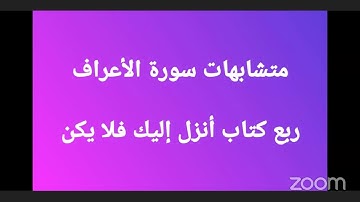 متشابهات سورة الأعراف ربع كتاب أنزل إليك فلا يكن