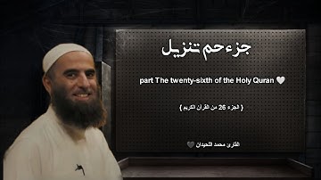 جزء حم تنزيل تلاوة خاشعة ❤️ | جزء 26 | / القارئ محمد اللحيدان