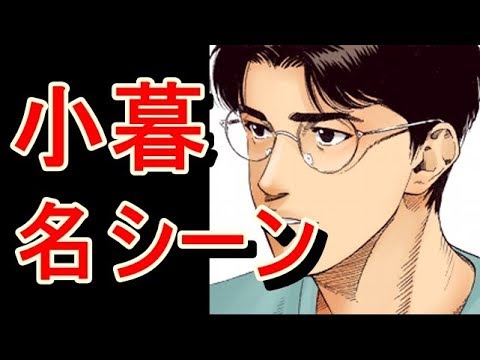 スラムダンク 小暮公延の名場面 名言集 Slam Dunk Youtube