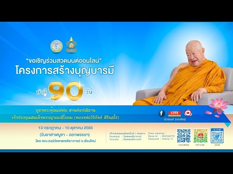 12/9/2565 สวดมนต์ออนไลน์ วัดเทพเจติยาจารย์ #ช่วงเย็น