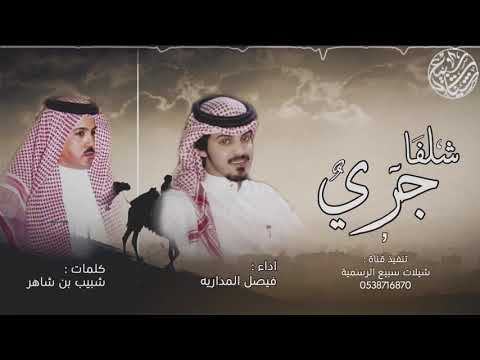 شلفا جري الاد العسيلي كلمات شبيب بن شاهر اداء فيصل المداريه 2018