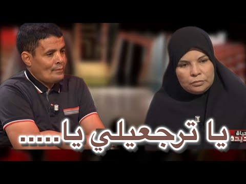 حياة جديدة 2 العدد الثالث بينو وبينها عشرات القضايا فالمحاكم وجابها باش يرجعها لدارو 