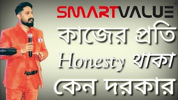 কাজের প্রতি honesty থাকা কেন দরকার ? | Smart Value | Bikash Ghosh @KingofNDAE