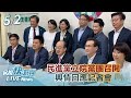 【LIVE】0502 民進黨立院黨團召開輿情回應記者會｜民視快新聞｜