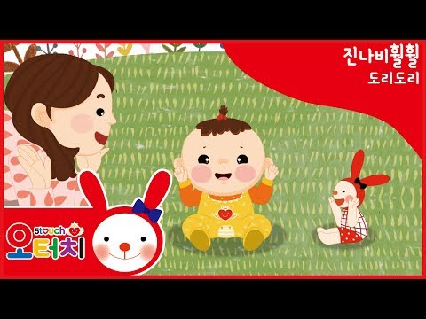 오터치 진나비훨훨  -도리도리/오감발달/문화센터/아기문화센터/동요/5touch/오터치진나비훨훨/엄마/도리도리까꿍/율동/아기/문센