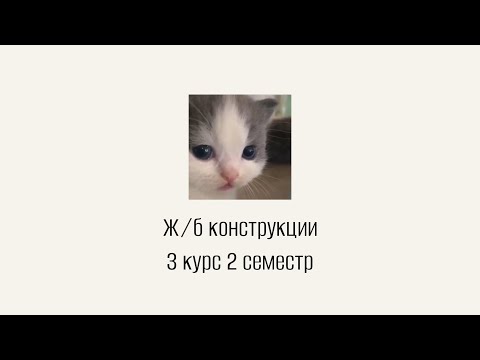 1 лекция Железобетонные конструкции