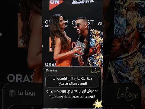 دينا الشربيني تغني وترقص مع حسن ابو الروس على أغنيته الجديدة