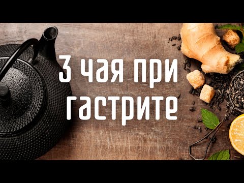 3 чая при гастрите I Herbals-ua.com