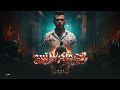 مهرجان انت فاكر لما تبيع متفتكريش اني ناسيكي عمرو قطة توزيع خالد بامبو مهرجانات 2026