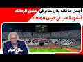 أجمل ما قاله بلال علام في عشق الزمالك مباراة الزمالك وببراميدز دوري 25 26 أنشودة حب في كيان الزمالك