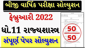 STD 11 Rajyashastra Paper Solution 2022 50 March, STD 11 Rajyashastra Second Exam Solution 2022 PDF