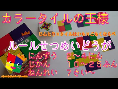 カラータイルの王様 ルール説明動画 公式 ボードゲーム Youtube