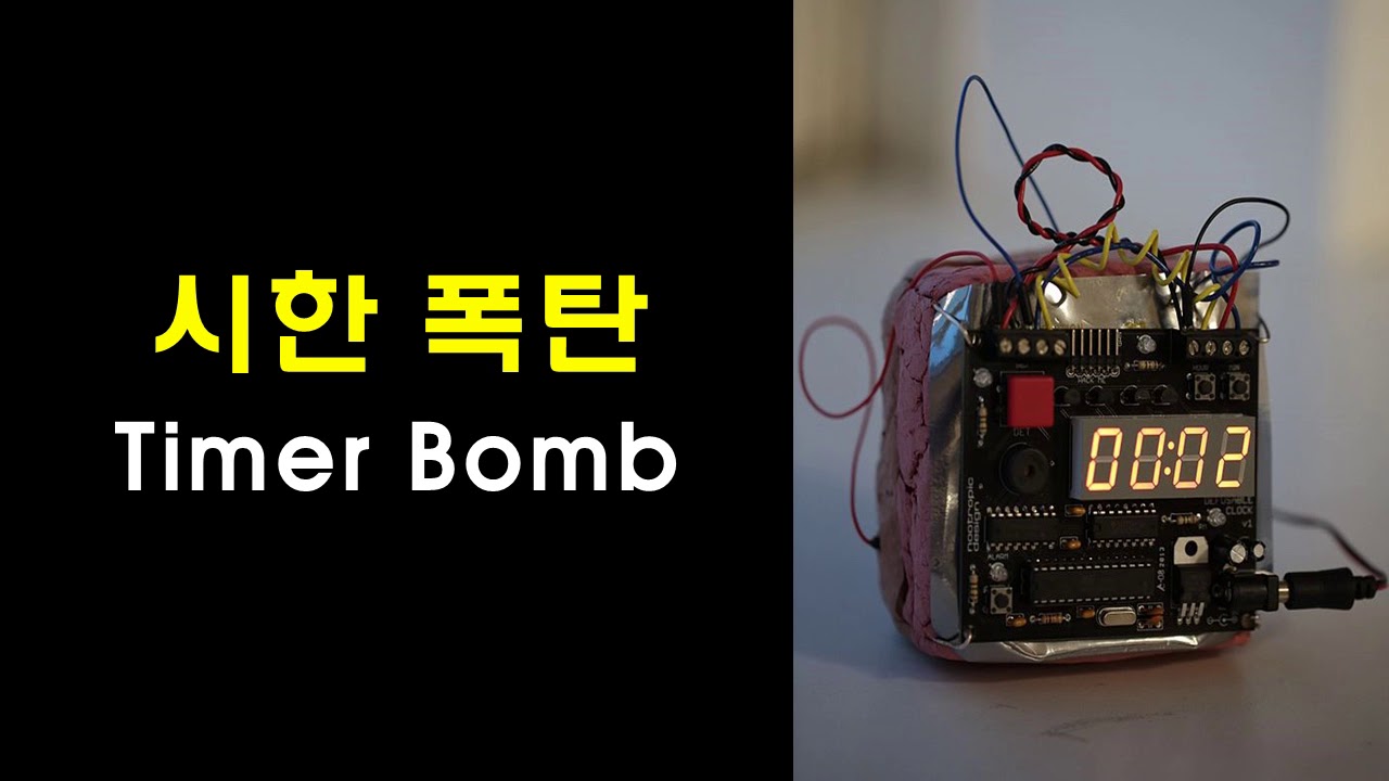 긴장감 있는 시한 폭탄 소리, Timer Bomb, 디지털 시계 소리, Sound Effect 효과음 - YouTube