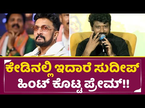 ಕೇಡಿ ನಲ್ಲಿ ಇದಾರೆ ಸುದೀಪ್ ಹಿಂಟ್ ಕೊಟ್ಟ ಪ್ರೇಮ್ | Prem talks | Kiccha Sudeep in KD | Sanjay Dutt| SStv ಕೇಡಿ ನಲ್ಲಿ ಇದಾರೆ ಸುದೀಪ್ ಹಿಂಟ್ ಕೊಟ್ಟ ಪ್ರೇಮ್ | Prem talks | Kiccha Sudeep in KD | Sanjay Dutt| SStv