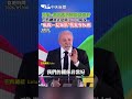 川普:我們與巴西關係很好 巴西總統先是吸了一口氣說..."就像一見鍾情"的化學反應 #shorts