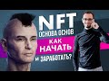 NFT. Основа основ. Как начать и заработать?