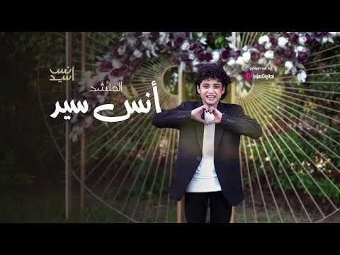 بمدح حبيب الروح بدون موسيقى المنشدانس سيد Anas Sayed 