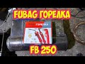 FUBAG горелка FB 250