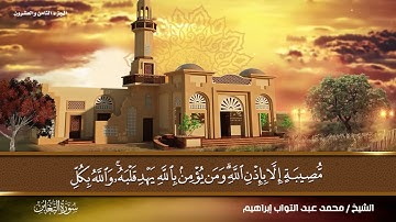 سورة التغابن بصوت القارئ الشيخ (محمد عبد التواب إبراهيم) برواية حفص عن عاصم الكوفي من تراويح رمضان.