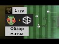 SG - Torpedo [Round 1] Обзор матча