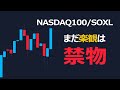 NASDAQ100とSOXLはまだ楽観は禁物。今夜ココを上抜ければ「もう一段の上昇」確定？