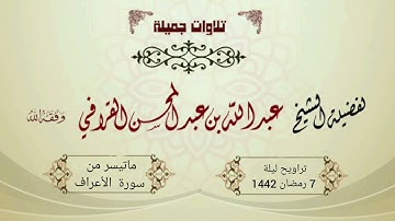 "ونزعنا مافي صدورهم من غل"تلاوة خاشعة ومحبرة من سورة الأعراف للشيخ عبدالله القرافي ليلة 7رمضان1442هـ