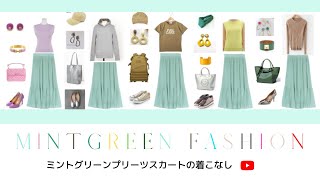 やりがちコーデをおしゃれに ミントグリーン プリーツスカートのファッションコーディネート９選 解説 小川里奈 Youtube