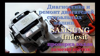 Diagnostics and repair of engines and SAMSUNG washing machines.